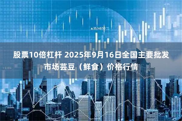 股票10倍杠杆 2025年9月16日全国主要批发市场芸豆（鲜食）价格行情